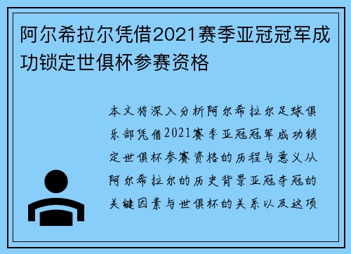 阿尔希拉尔凭借2021赛季亚冠冠军成功锁定世俱杯参赛资格