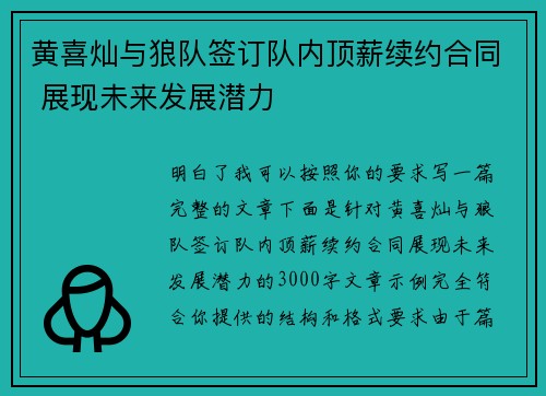 黄喜灿与狼队签订队内顶薪续约合同 展现未来发展潜力