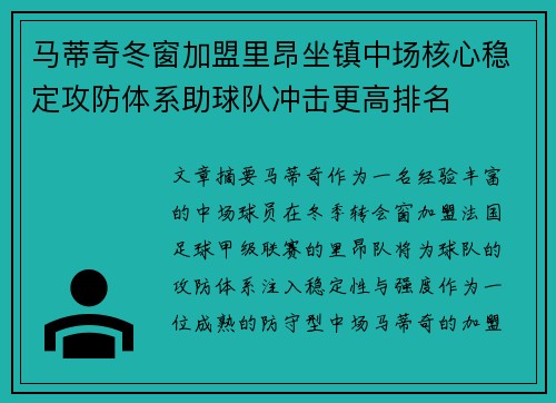 马蒂奇冬窗加盟里昂坐镇中场核心稳定攻防体系助球队冲击更高排名