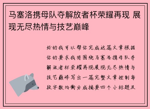 马塞洛携母队夺解放者杯荣耀再现 展现无尽热情与技艺巅峰