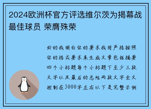 2024欧洲杯官方评选维尔茨为揭幕战最佳球员 荣膺殊荣