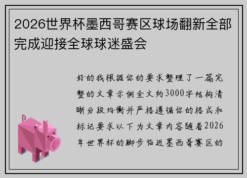 2026世界杯墨西哥赛区球场翻新全部完成迎接全球球迷盛会