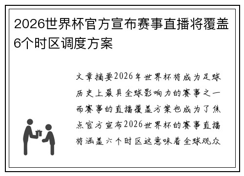 2026世界杯官方宣布赛事直播将覆盖6个时区调度方案 2026世界杯官方宣布赛事直播将覆盖6个时区调度方案