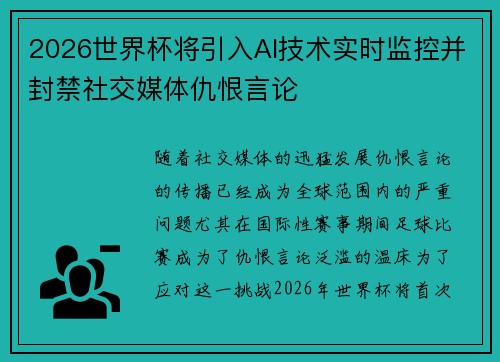 2026世界杯将引入AI技术实时监控并封禁社交媒体仇恨言论