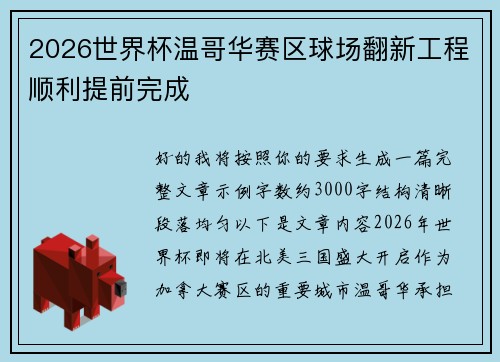 2026世界杯温哥华赛区球场翻新工程顺利提前完成