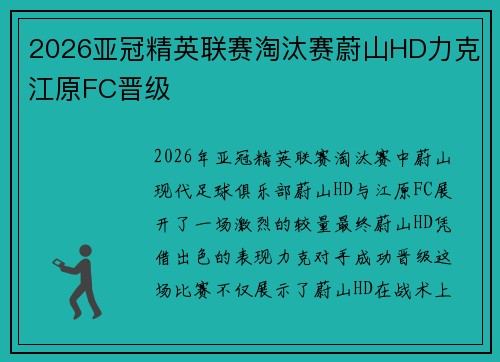 2026亚冠精英联赛淘汰赛蔚山HD力克江原FC晋级
