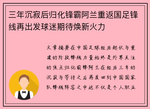 三年沉寂后归化锋霸阿兰重返国足锋线再出发球迷期待焕新火力