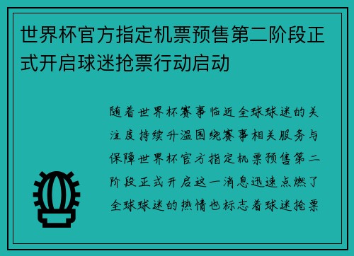 世界杯官方指定机票预售第二阶段正式开启球迷抢票行动启动