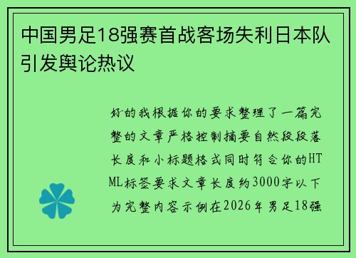 中国男足18强赛首战客场失利日本队引发舆论热议