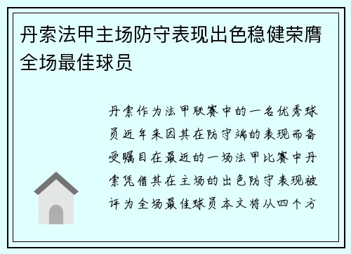 丹索法甲主场防守表现出色稳健荣膺全场最佳球员