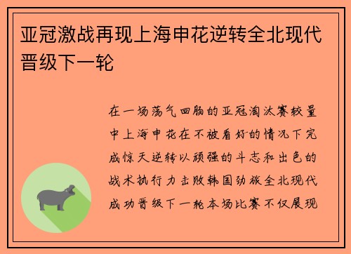亚冠激战再现上海申花逆转全北现代晋级下一轮