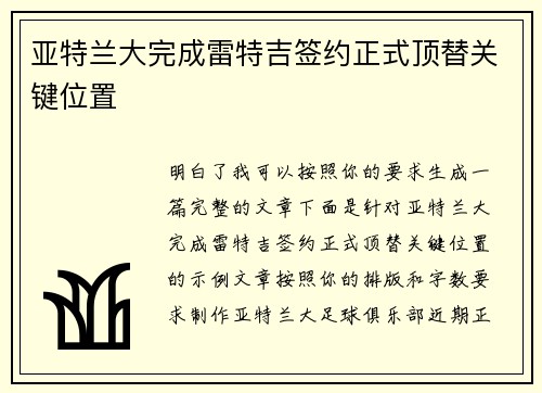亚特兰大完成雷特吉签约正式顶替关键位置