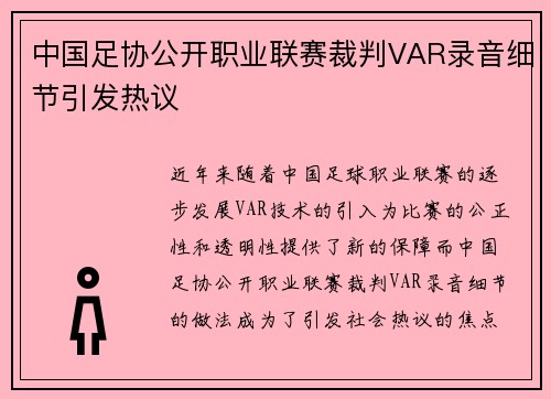 中国足协公开职业联赛裁判VAR录音细节引发热议