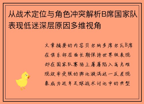 从战术定位与角色冲突解析B席国家队表现低迷深层原因多维视角