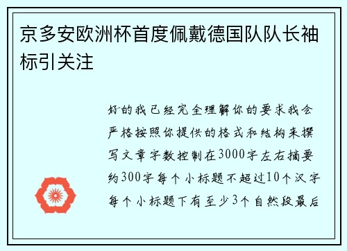 京多安欧洲杯首度佩戴德国队队长袖标引关注