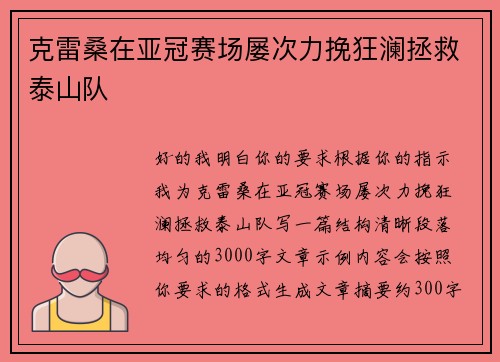 克雷桑在亚冠赛场屡次力挽狂澜拯救泰山队