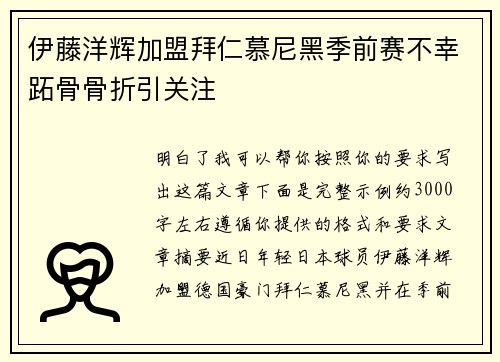 伊藤洋辉加盟拜仁慕尼黑季前赛不幸跖骨骨折引关注