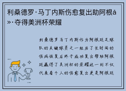 利桑德罗·马丁内斯伤愈复出助阿根廷夺得美洲杯荣耀