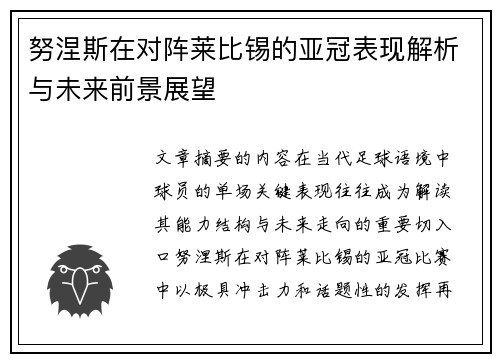 努涅斯在对阵莱比锡的亚冠表现解析与未来前景展望