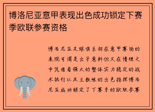 博洛尼亚意甲表现出色成功锁定下赛季欧联参赛资格