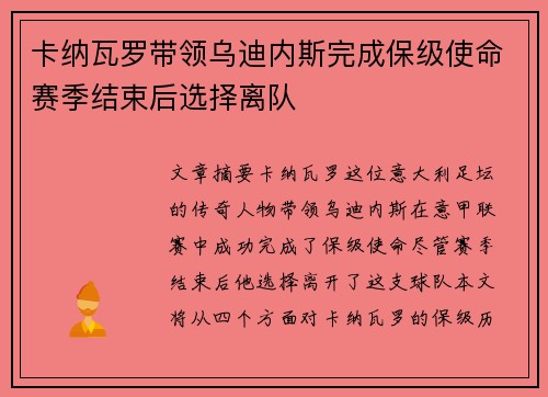 卡纳瓦罗带领乌迪内斯完成保级使命赛季结束后选择离队