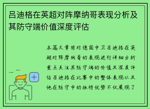吕迪格在英超对阵摩纳哥表现分析及其防守端价值深度评估