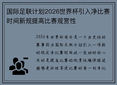 国际足联计划2026世界杯引入净比赛时间新规提高比赛观赏性
