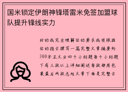 国米锁定伊朗神锋塔雷米免签加盟球队提升锋线实力