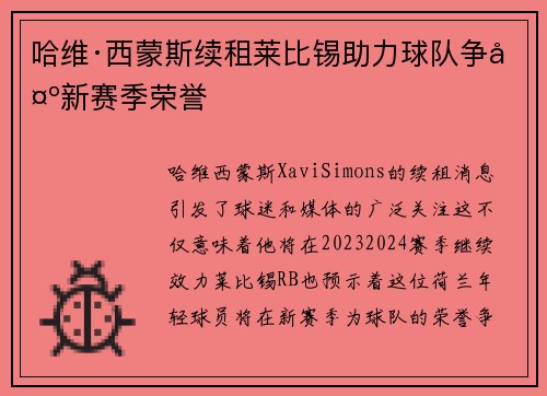 哈维·西蒙斯续租莱比锡助力球队争夺新赛季荣誉