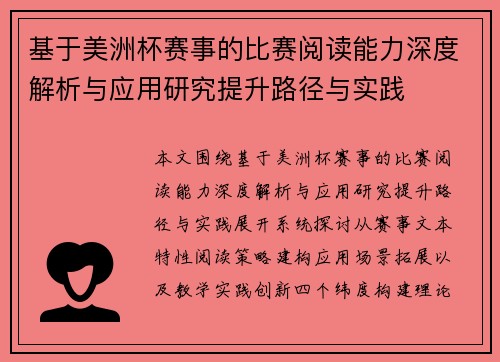基于美洲杯赛事的比赛阅读能力深度解析与应用研究提升路径与实践