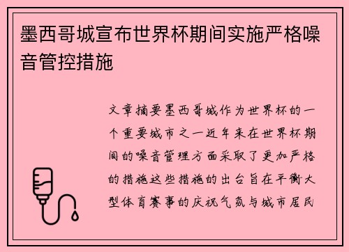 墨西哥城宣布世界杯期间实施严格噪音管控措施