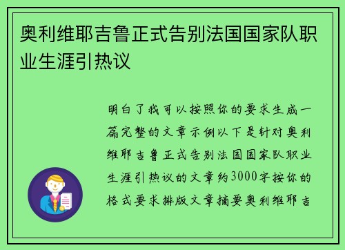 奥利维耶吉鲁正式告别法国国家队职业生涯引热议 奥利维耶吉鲁正式告别法国国家队职业生涯引热议