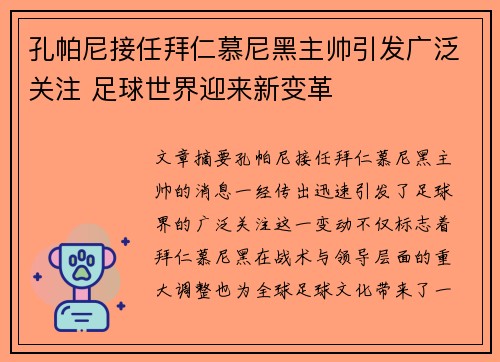 孔帕尼接任拜仁慕尼黑主帅引发广泛关注 足球世界迎来新变革