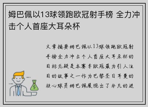 姆巴佩以13球领跑欧冠射手榜 全力冲击个人首座大耳朵杯