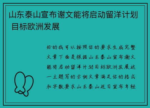 山东泰山宣布谢文能将启动留洋计划 目标欧洲发展
