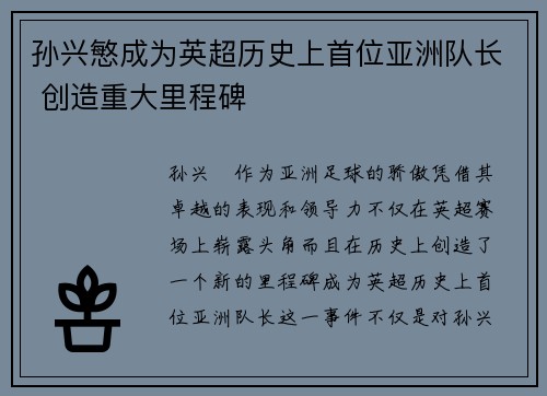 孙兴慜成为英超历史上首位亚洲队长 创造重大里程碑