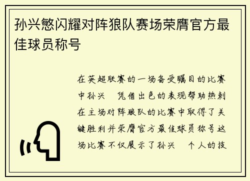 孙兴慜闪耀对阵狼队赛场荣膺官方最佳球员称号