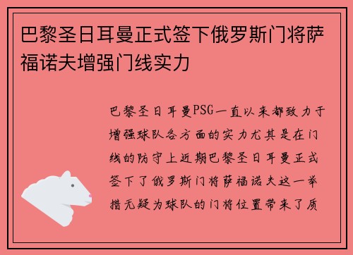 巴黎圣日耳曼正式签下俄罗斯门将萨福诺夫增强门线实力