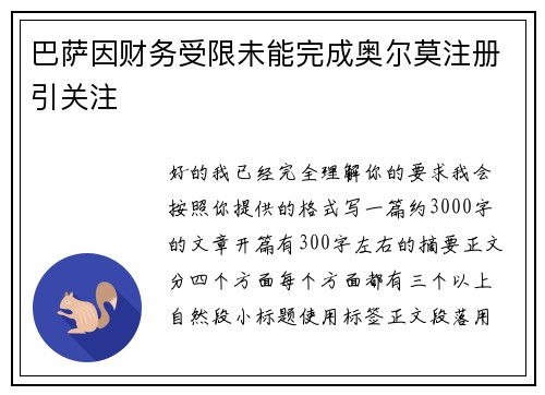 巴萨因财务受限未能完成奥尔莫注册引关注