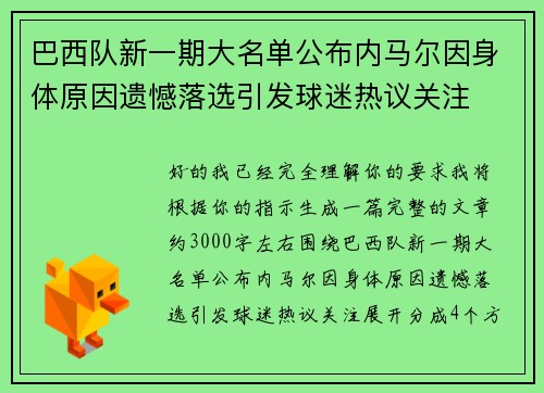 巴西队新一期大名单公布内马尔因身体原因遗憾落选引发球迷热议关注
