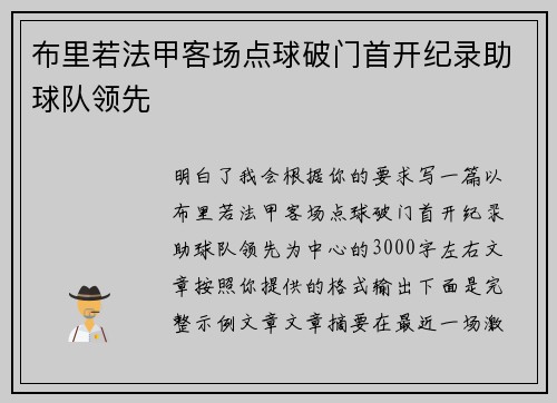 布里若法甲客场点球破门首开纪录助球队领先 布里若法甲客场点球破门首开纪录助球队领先