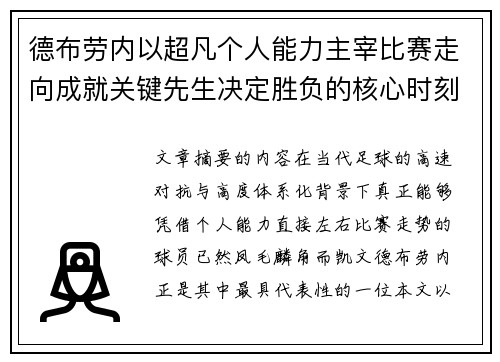 德布劳内以超凡个人能力主宰比赛走向成就关键先生决定胜负的核心时刻