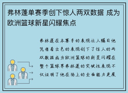 弗林蓬单赛季创下惊人两双数据 成为欧洲篮球新星闪耀焦点