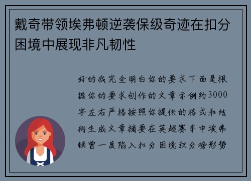 戴奇带领埃弗顿逆袭保级奇迹在扣分困境中展现非凡韧性