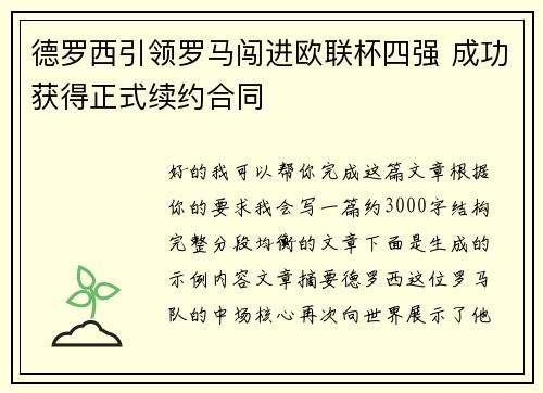 德罗西引领罗马闯进欧联杯四强 成功获得正式续约合同