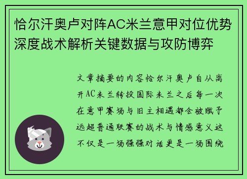 恰尔汗奥卢对阵AC米兰意甲对位优势深度战术解析关键数据与攻防博弈 恰尔汗奥卢对阵AC米兰意甲对位优势深度战术解析关键数据与攻防博弈