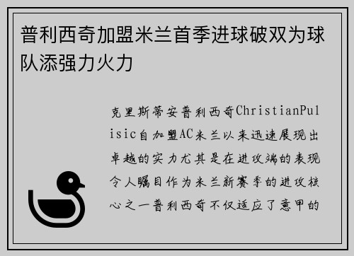 普利西奇加盟米兰首季进球破双为球队添强力火力