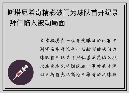 斯塔尼希奇精彩破门为球队首开纪录 拜仁陷入被动局面