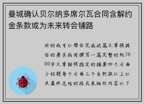 曼城确认贝尔纳多席尔瓦合同含解约金条款或为未来转会铺路