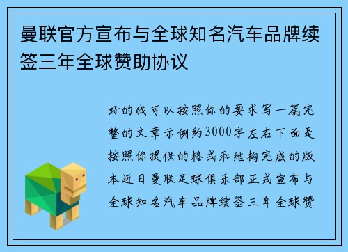 曼联官方宣布与全球知名汽车品牌续签三年全球赞助协议